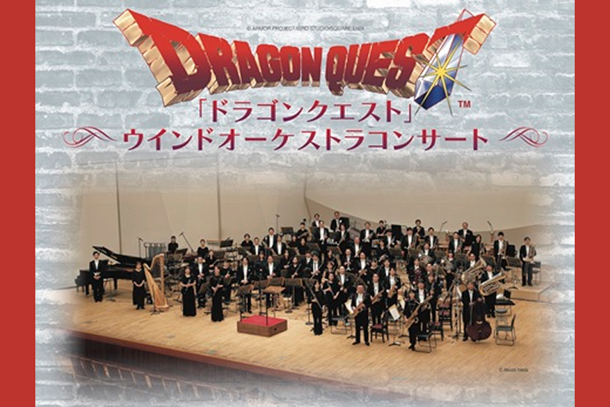 「ドラゴンクエスト」ウインドオーケストラコンサート