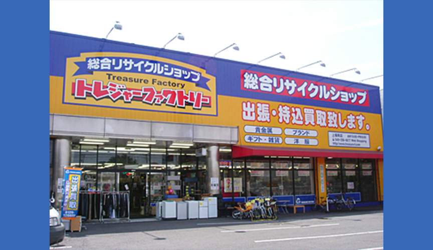 トレジャーファクトリー上福岡店　メイン画像2507