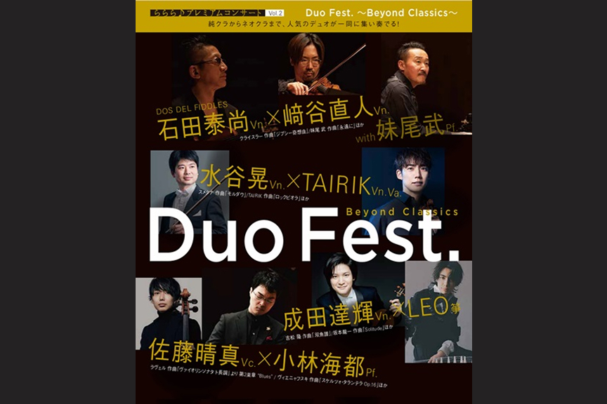 ららら♪プレミアムコンサート Vol.2　Duo Fest. ～ Beyond Classics ～
