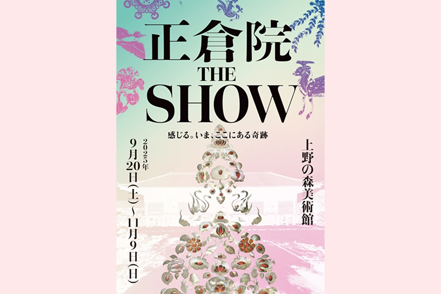 正倉院 THE SHOW ―感じる。いま、ここにある奇跡―