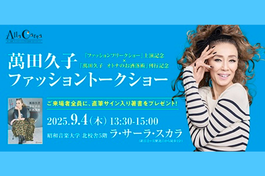 【AllaCarta】萬田久子　ファッショントークショー「ファッションフリークショー」上演記念×「萬田久子　オトナのお洒落術」刊行記念