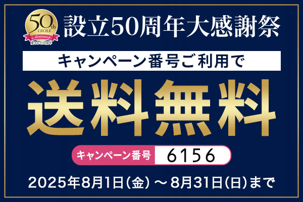 セシール　送料無料CP　2508