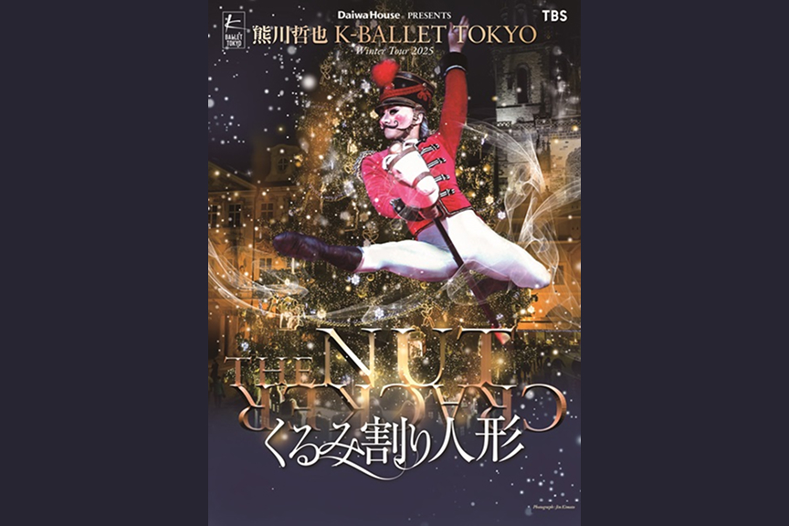Daiwa House PRESENTS 熊川哲也 K-BALLET TOKYO『くるみ割り人形』