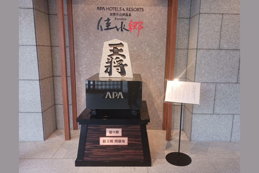  加賀片山津温泉　佳水郷　将棋