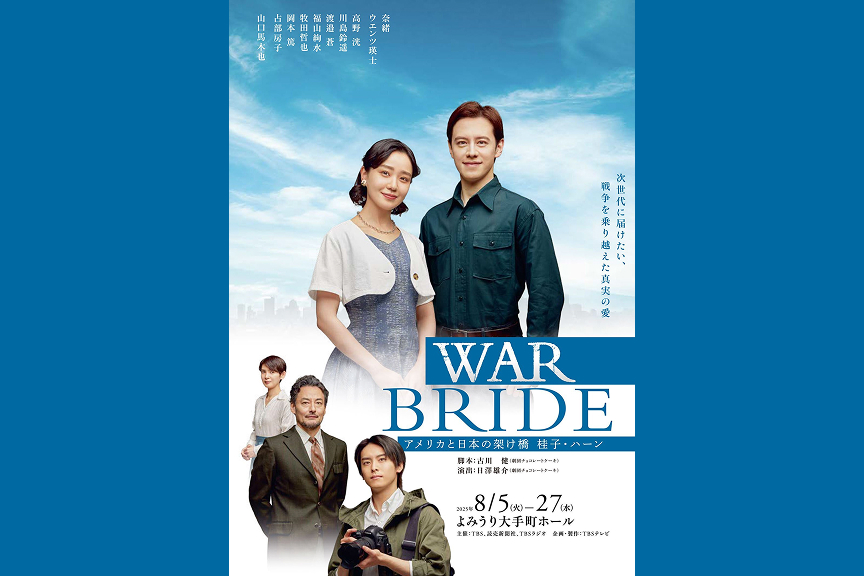 舞台『ＷＡＲ ＢＲＩＤＥ　－アメリカと日本の架け橋　桂子・ハーン－』