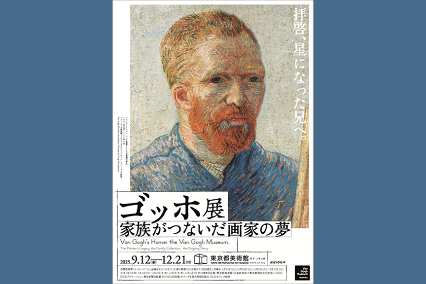 ゴッホ展　家族がつないだ画家の夢