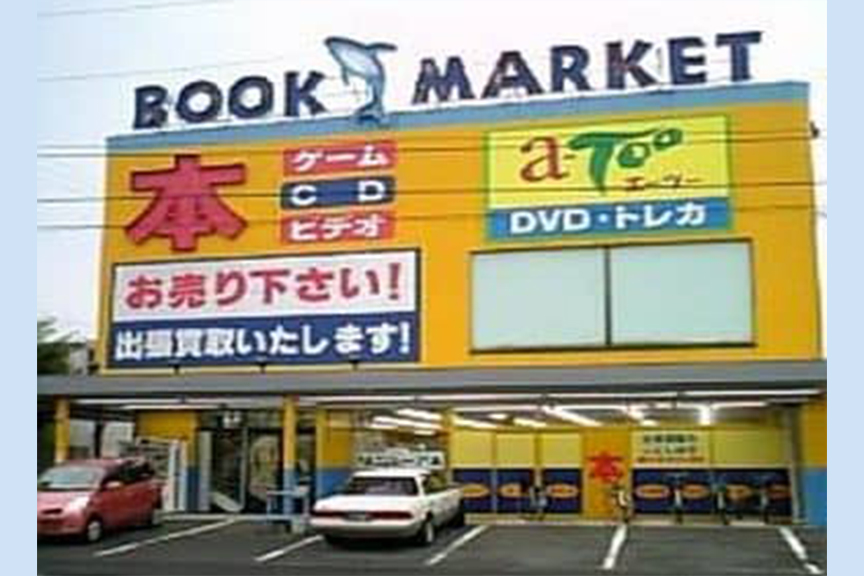 ブックマーケット・エーツー 南瀬名店 Supported by 駿河屋・買取センター2508