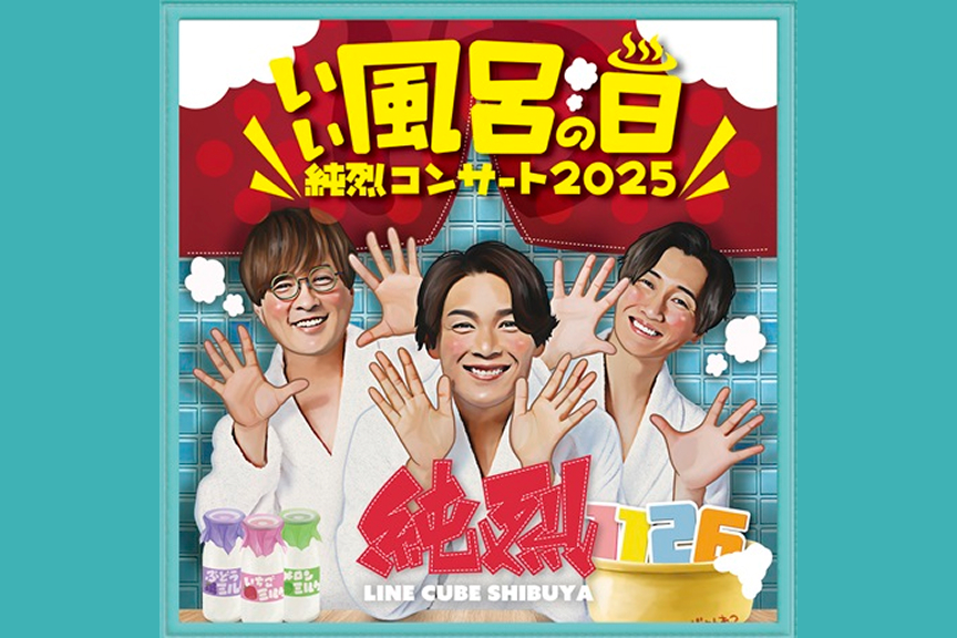 いい風呂の日　純烈コンサート２０２５