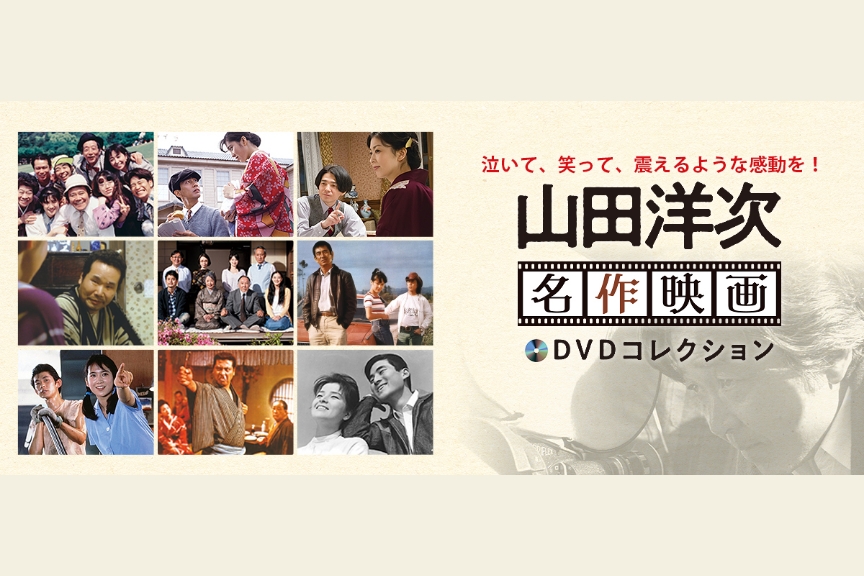隔週刊『山田洋次 名作映画 DVDコレクション』 メイン画像