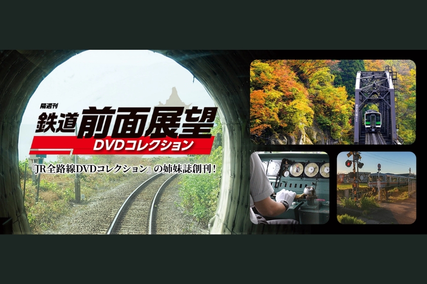 隔週刊『鉄道 前面展望DVDコレクション』メイン画像