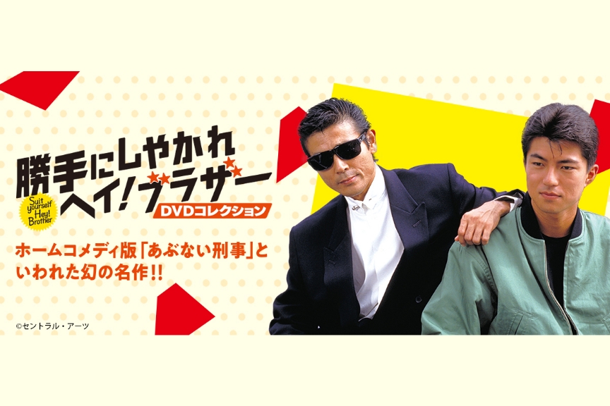 隔週刊『勝手にしやがれヘイ！ブラザーDVDコレクション』メイン画像