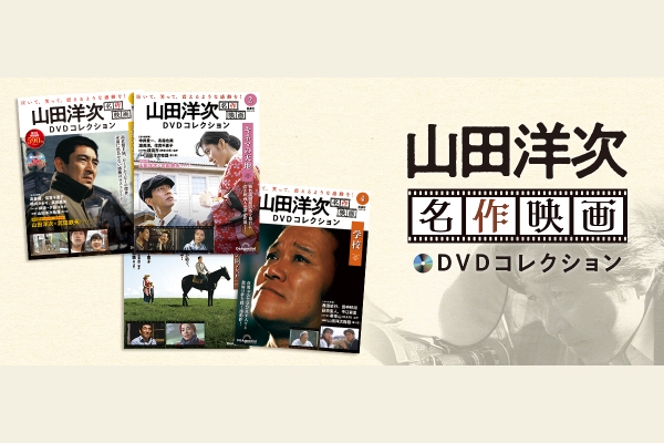 隔週刊『山田洋次 名作映画 DVDコレクション』