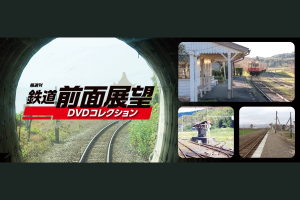 隔週刊『鉄道 前面展望DVDコレクション』