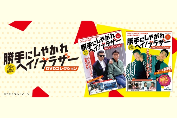 隔週刊『勝手にしやがれヘイ！ブラザーDVDコレクション』