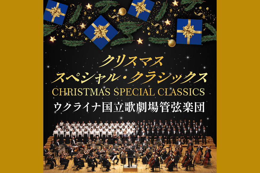 クリスマス・スペシャル・クラシックス　ウクライナ国立歌劇場管弦楽団