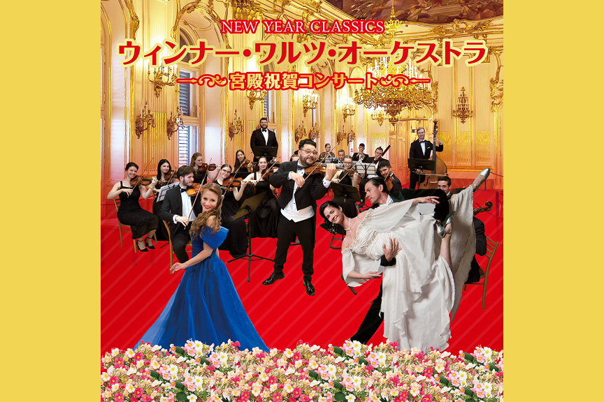 ウィンナー・ワルツ・オーケストラ　宮殿祝賀コンサート
