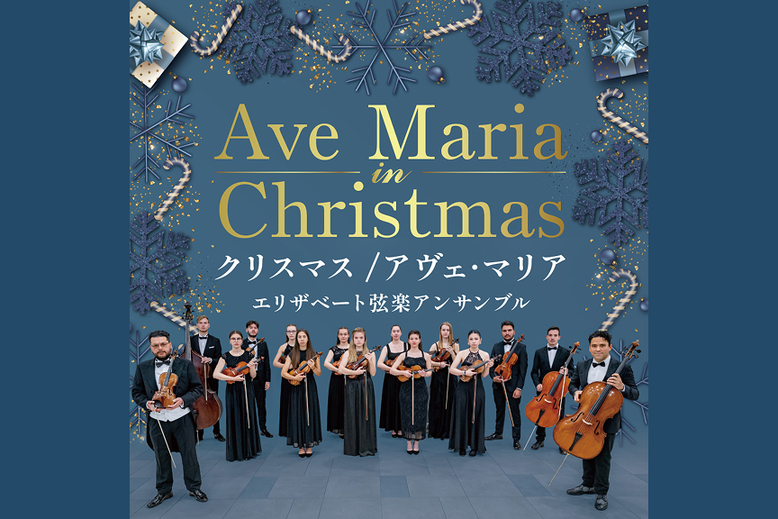 クリスマス／アヴェ・マリア～エリザベート弦楽アンサンブル～