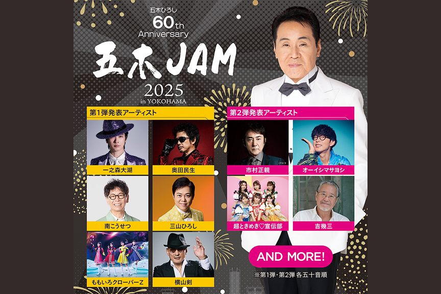 ～五木ひろし６０ｔｈ Ａｎｎｉｖｅｒｓａｒｙ～五木ＪＡＭ ２０２５ ｉｎ ＹＯＫＯＨＡＭＡ