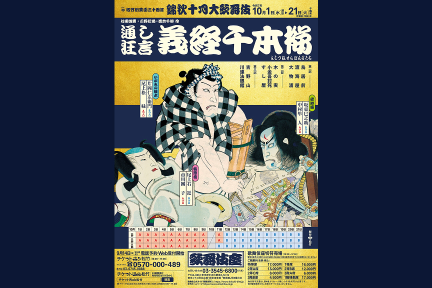 松竹創業百三十周年　錦秋十月大歌舞伎