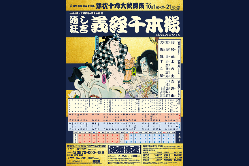 松竹創業百三十周年　錦秋十月大歌舞伎