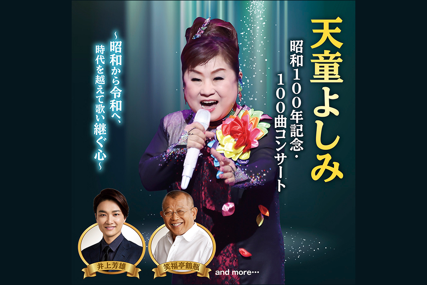 天童よしみ 昭和１００年記念・１００曲コンサート