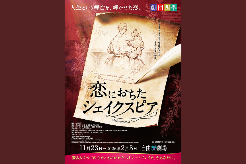 劇団四季『恋におちたシェイクスピア』