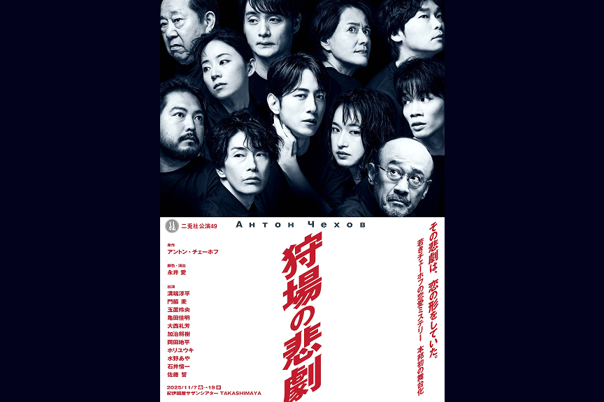 二兎社公演４９『狩場の悲劇』