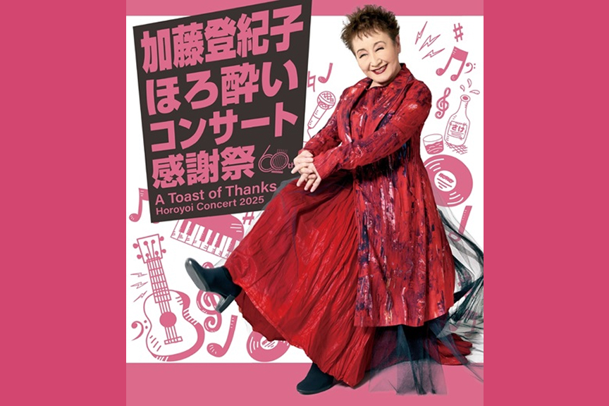 加藤登紀子　ほろ酔いコンサート２０２５