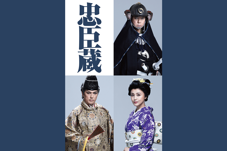 『忠臣蔵』