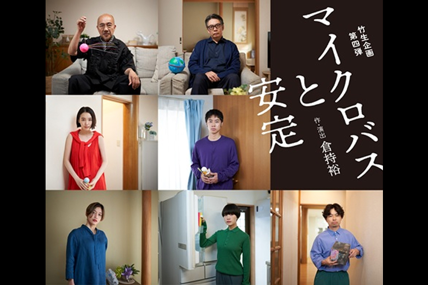 竹生企画第四弾『マイクロバスと安定』