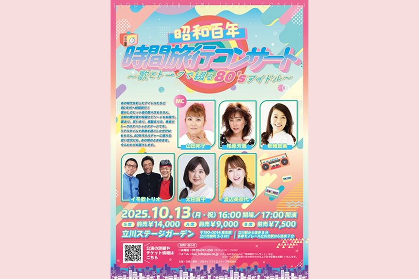 昭和百年　時間旅行コンサート～歌とトークで綴る80’sアイドル～