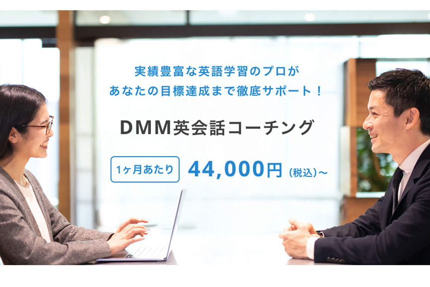 DMM英会話