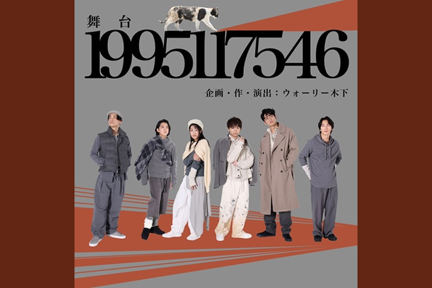 舞台『１９９５１１７５４６』