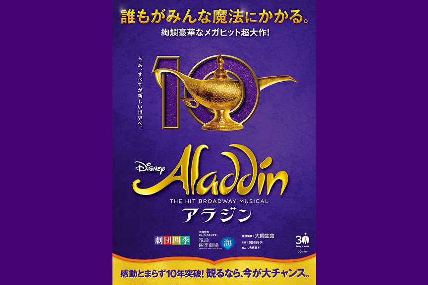 劇団四季ミュージカル『アラジン』