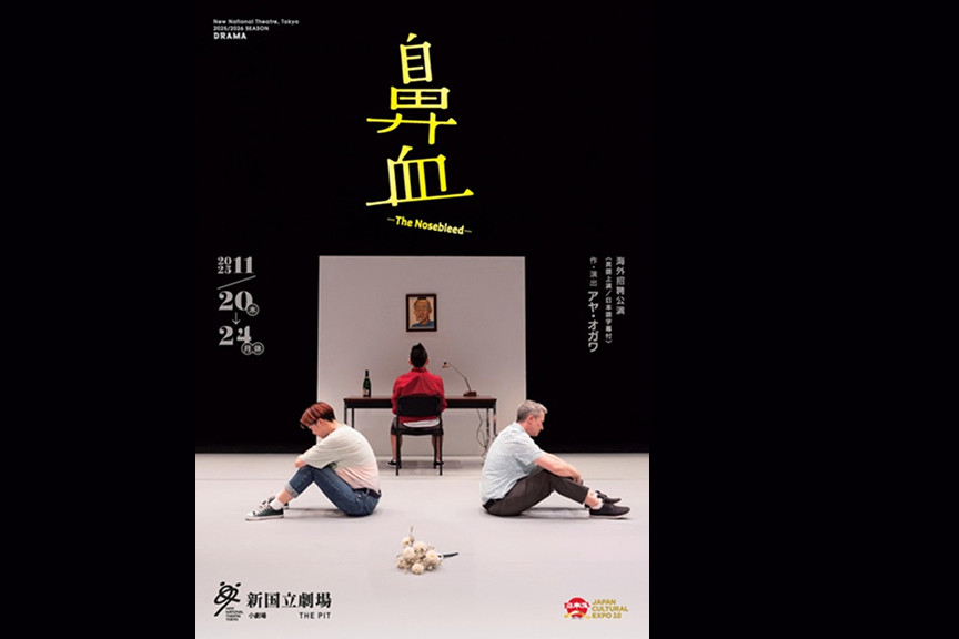 2025/2026シーズン［海外招聘公演］鼻血　―The Nosebleed―