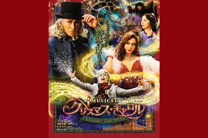 ミュージカル「クリスマス･キャロル」～National Tour 2025～