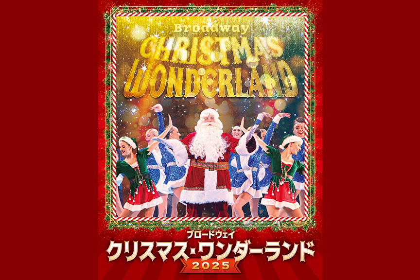 ブロードウェイ クリスマス・ワンダーランド２０２５