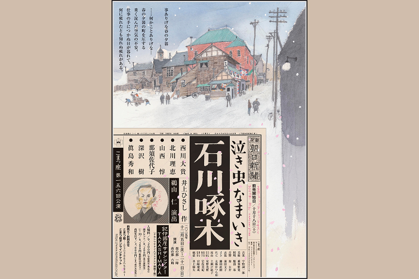 こまつ座第１５６回公演『泣き虫なまいき石川啄木』
