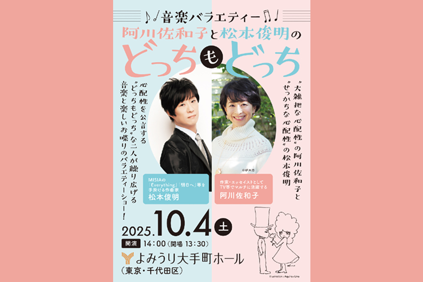 音楽バラエティー　阿川佐和子と松本俊明の“どっちもどっち”