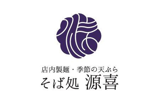 そば処源喜　優待画像