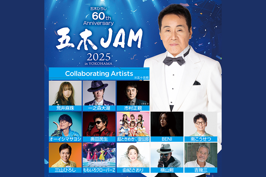 ～五木ひろし６０ｔｈ Ａｎｎｉｖｅｒｓａｒｙ～五木ＪＡＭ ２０２５ ｉｎ ＹＯＫＯＨＡＭＡ