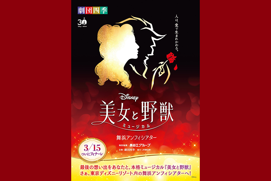 劇団四季ミュージカル『美女と野獣』