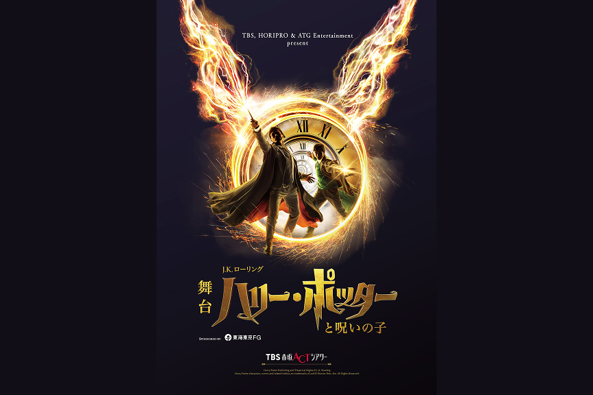 舞台『ハリー・ポッターと呪いの子』非売品ノベルティ付きご優待プラン