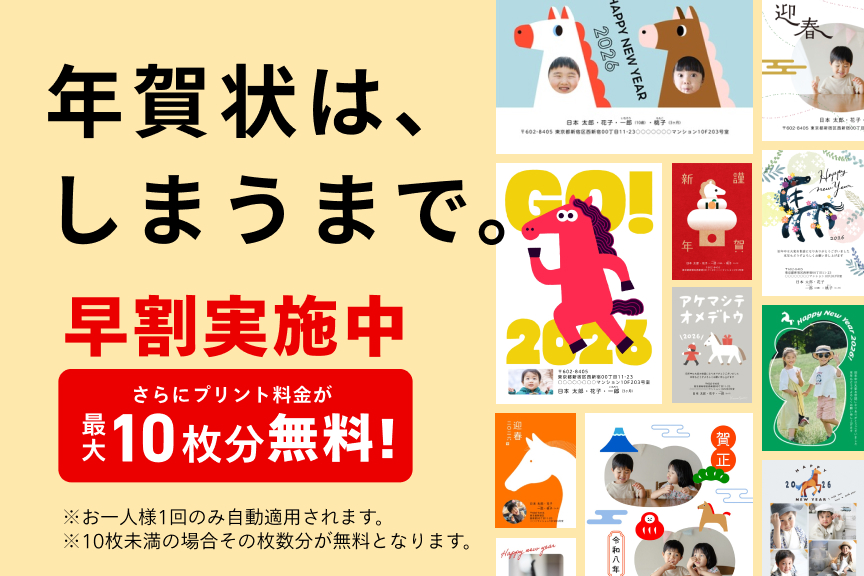 しまうまプリント　年賀状キャンペーン2026-01