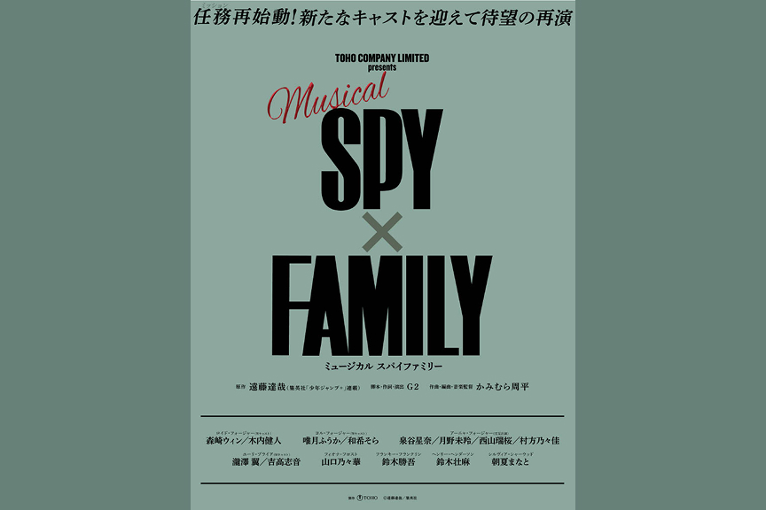ミュージカル「ＳＰＹ×ＦＡＭＩＬＹ」