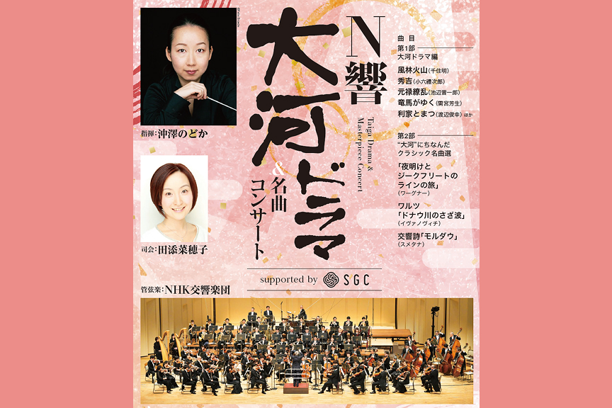 Ｎ響大河ドラマ＆名曲コンサートsupported by SGC