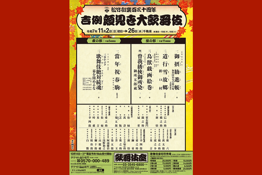松竹創業百三十周年　吉例顔見世大歌舞伎