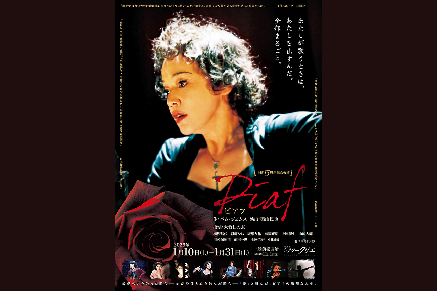 上演１５周年記念公演『ピアフ』