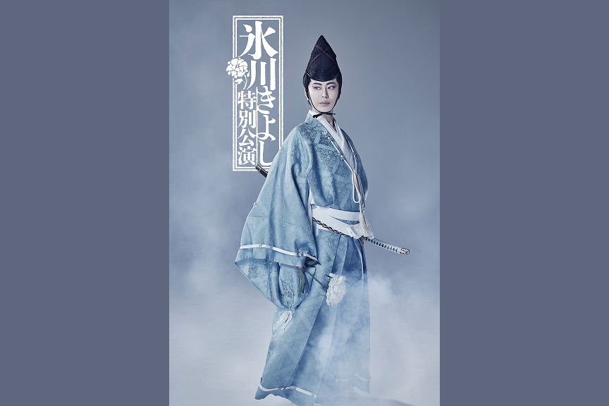 氷川きよし特別公演