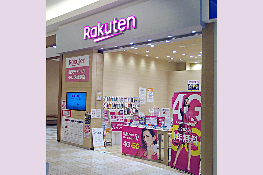 楽天モバイル モレラ岐阜店2509